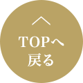 TOPへ戻る