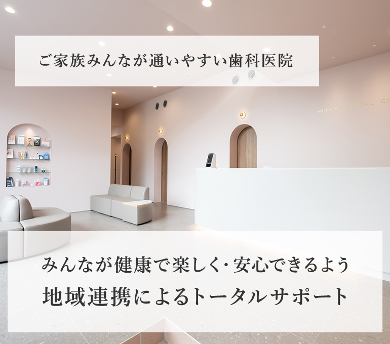 約80年以上続く歴史を背負った歯科医院「誠実」「丁寧」「寄り添った」医療を