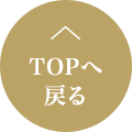 TOPへ戻る