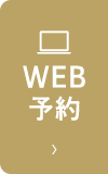 WEB予約